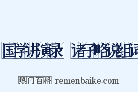 国学讲演录·诸子略说组词是什么意思的图片